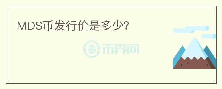 MDS幣發(fā)行價(jià)是多少？