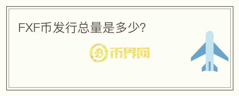 FXF幣發(fā)行總量是多少？