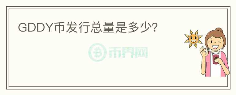 GDDY幣發(fā)行總量是多少？
