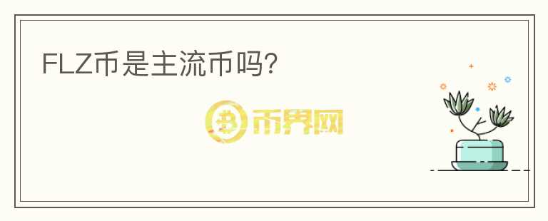 FLZ幣是主流幣嗎？