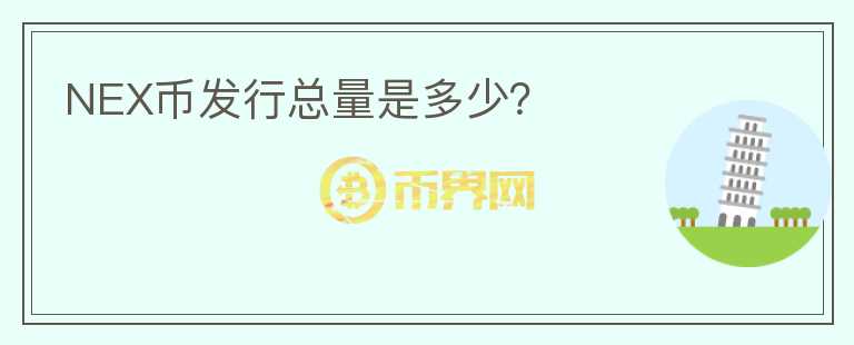 NEX幣發(fā)行總量是多少？