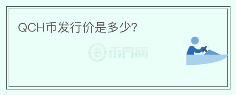QCH幣發(fā)行價(jià)是多少？