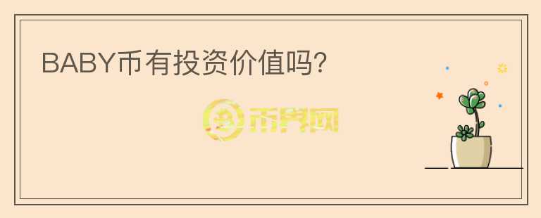 BABY幣有投資價值嗎？