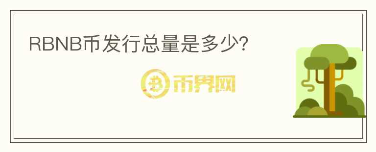 RBNB幣發(fā)行總量是多少？