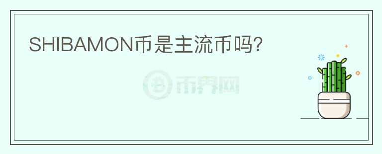 SHIBAMON幣是主流幣嗎？