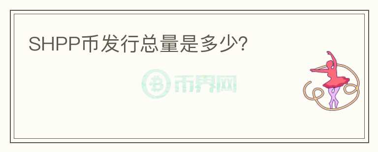 SHPP幣發(fā)行總量是多少？
