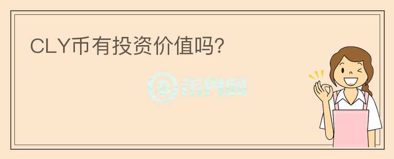 CLY幣有投資價(jià)值嗎？