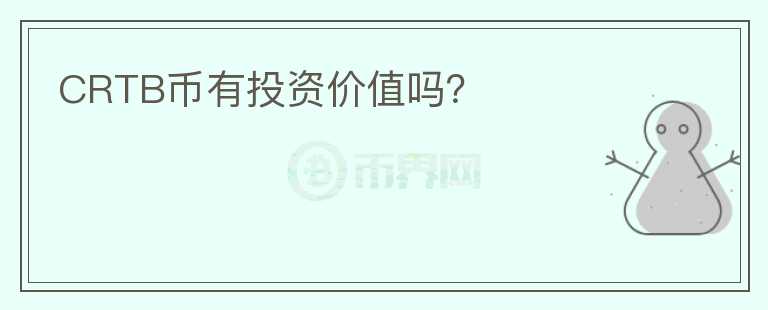 CRTB幣有投資價值嗎？