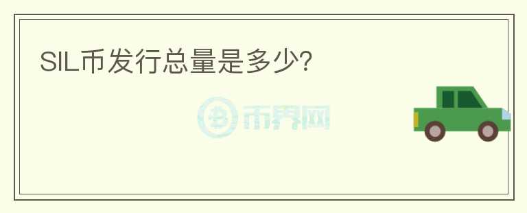 SIL幣發(fā)行總量是多少？