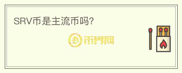 SRV幣是主流幣嗎?