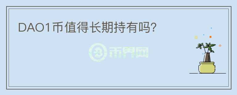 DAO1幣值得長期持有嗎？