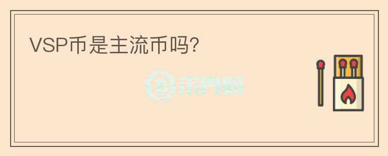 VSP幣是主流幣嗎？