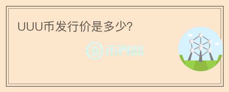UUU幣發(fā)行價是多少？