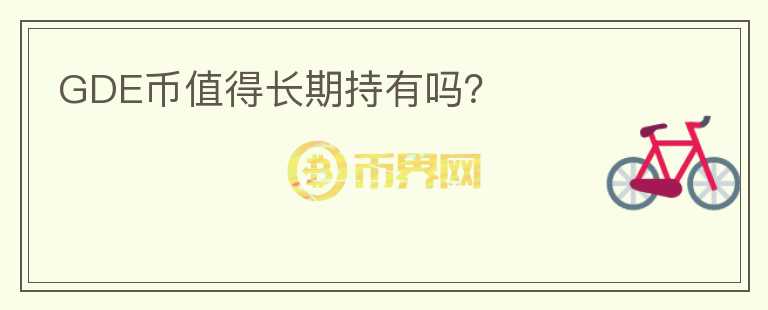 GDE幣值得長期持有嗎？