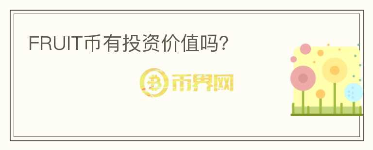 FRUIT幣有投資價(jià)值嗎？