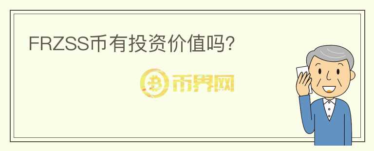 FRZSS幣有投資價值嗎？