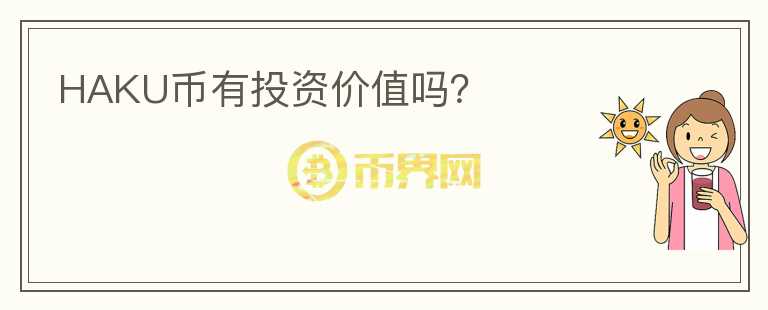 HAKU幣有投資價值嗎？
