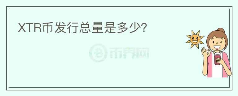XTR幣發(fā)行總量是多少？