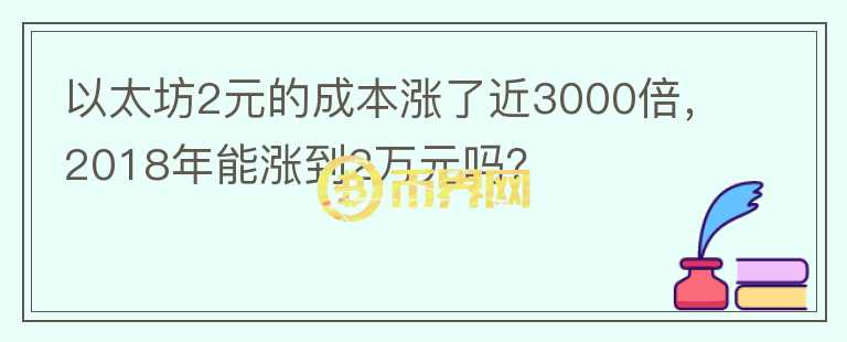 以太坊2元的成本漲了近3000倍，2018年能漲到2萬元嗎？
