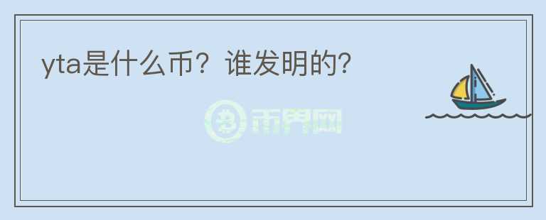 yta是什么幣？誰發(fā)明的？