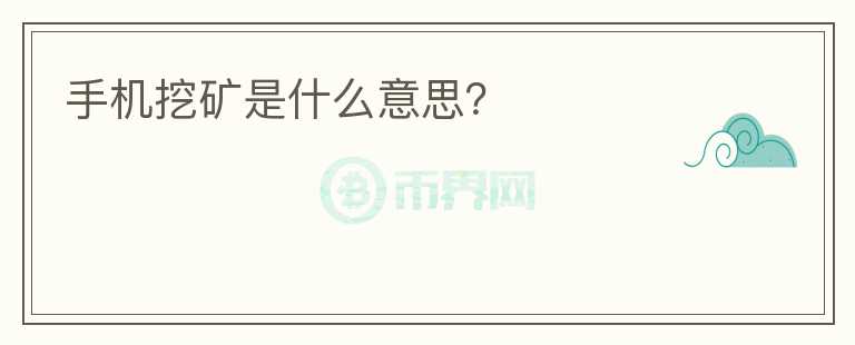 手機(jī)挖礦是什么意思？
