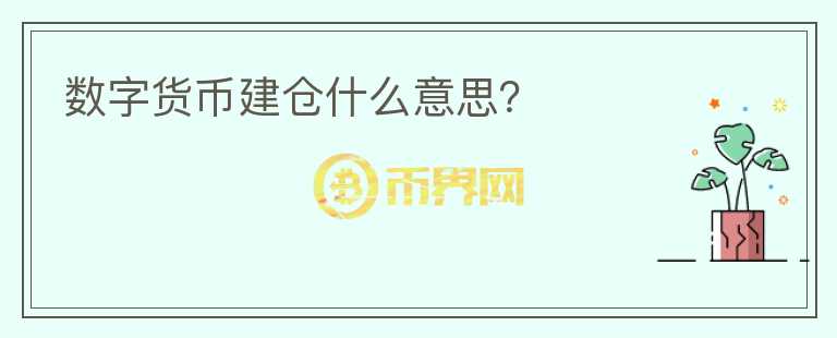 數(shù)字貨幣建倉(cāng)什么意思？