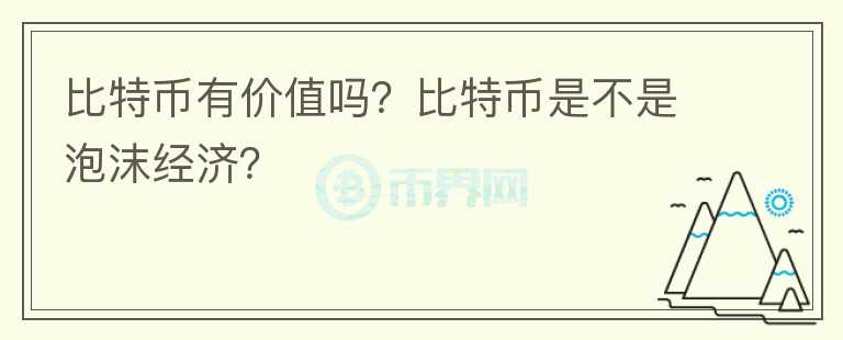 比特幣有價(jià)值嗎？比特幣是不是泡沫經(jīng)濟(jì)？