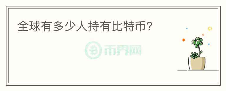 全球有多少人持有比特幣？