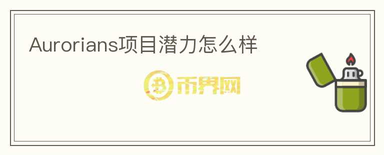 Aurorians項目潛力怎么樣