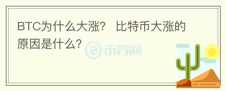 BTC為什么大漲？ 比特幣大漲的原因是什么？