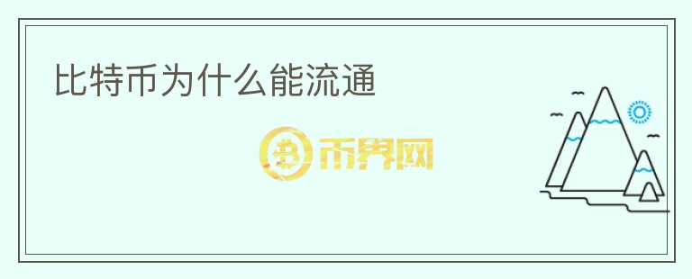 比特幣為什么能流通