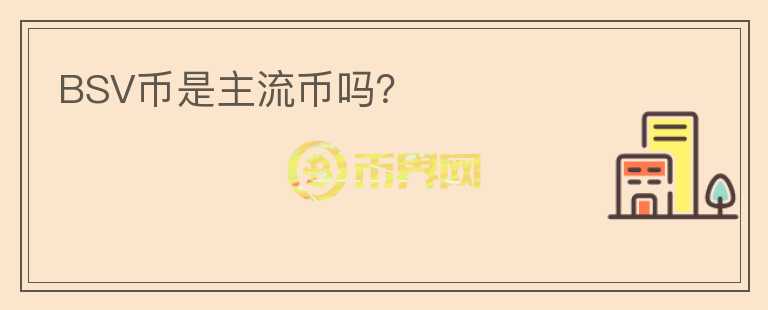 BSV幣是主流幣嗎？