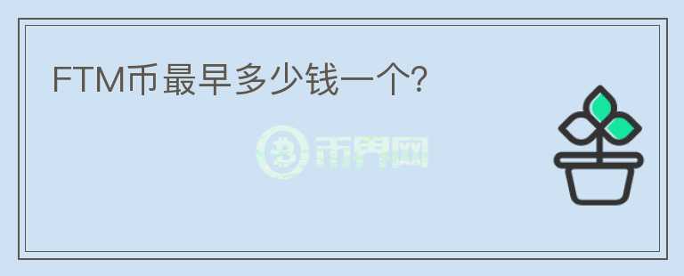 FTM幣最早多少錢一個(gè)？