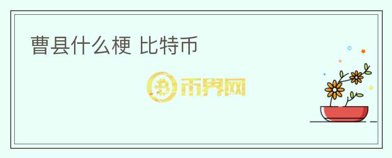 曹縣什么梗 比特幣