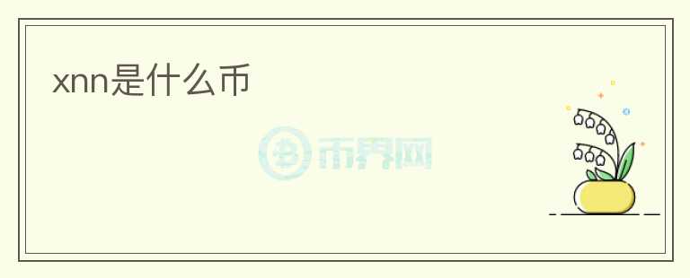 xnn是什么幣