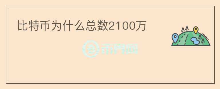 比特幣為什么總數(shù)2100萬