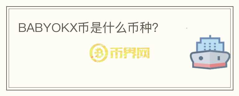 BABYOKX幣是什么幣種？