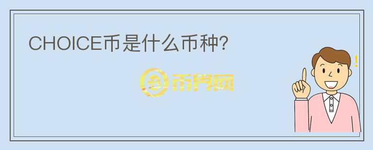CHOICE幣是什么幣種？