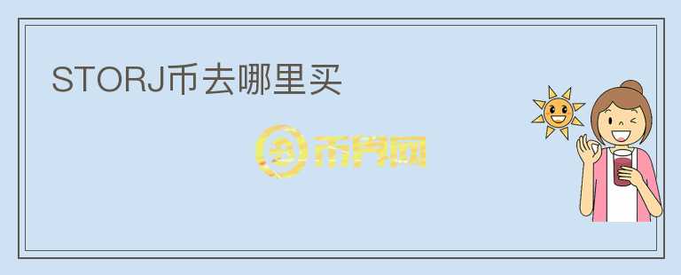 storj幣去哪里買