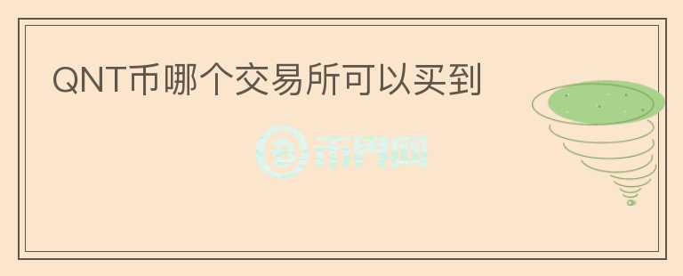 QNT幣哪個交易所可以買到