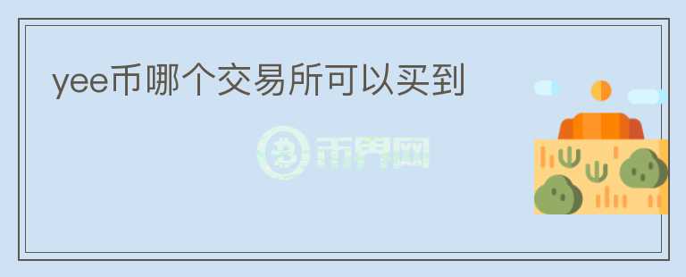 yee幣哪個交易所可以買到