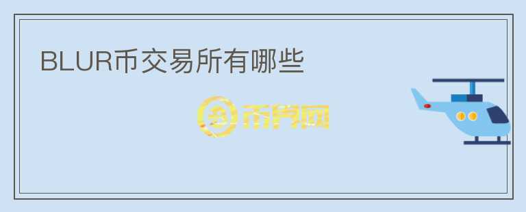 BLUR幣交易所有哪些