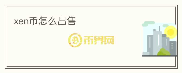 xen幣怎么出售