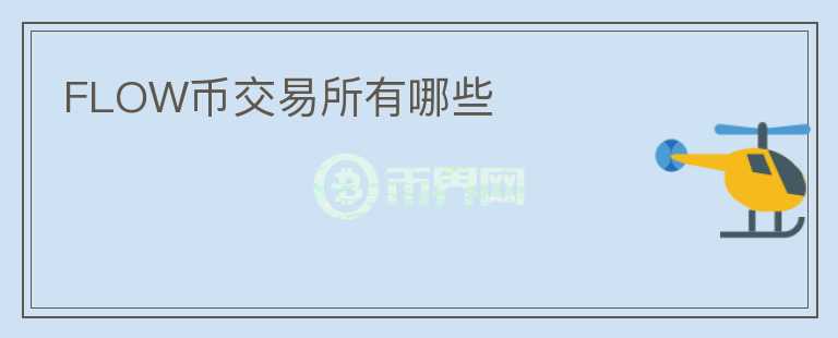 FLOW幣交易所有哪些