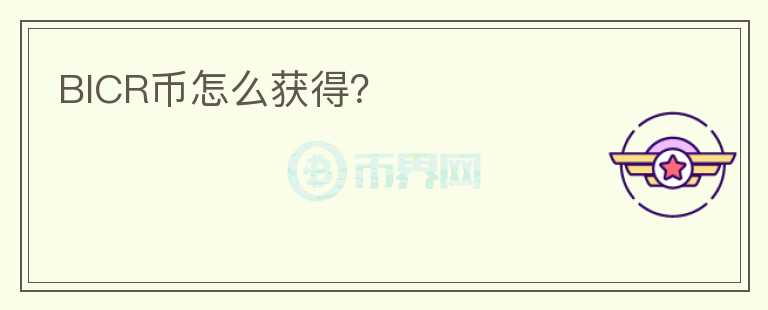 BICR幣怎么獲得?