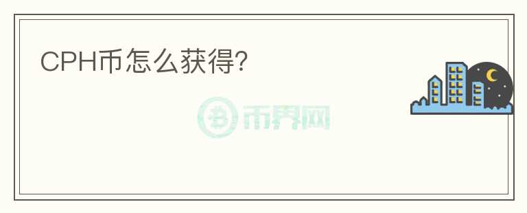 CPH幣怎么獲得？
