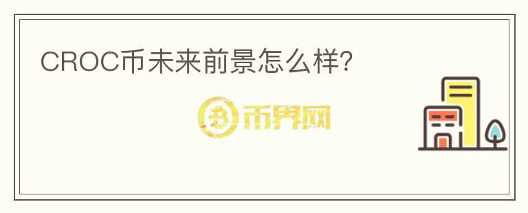 CROC幣未來前景怎么樣？