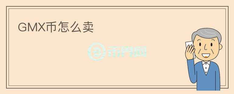 GMX幣怎么賣(mài)