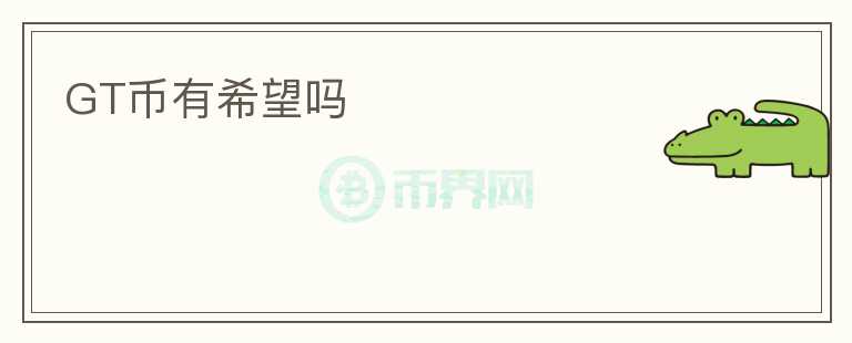GT幣有希望嗎