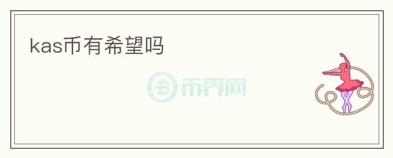 kas幣有希望嗎